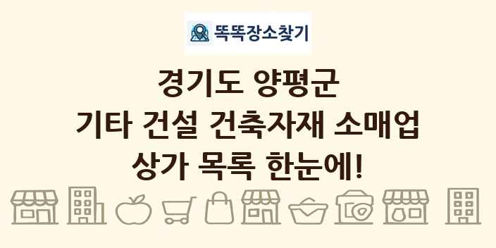 경기도 양평군 기타 건설 건축자재 소매업 상가 목록 및 정보