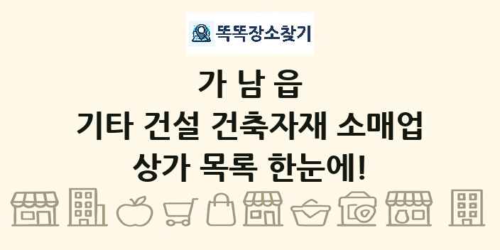 가남읍 기타 건설 건축자재 소매업 상가 목록 및 정보