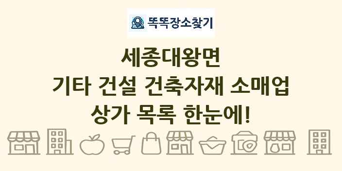 세종대왕면 기타 건설 건축자재 소매업 상가 목록 및 정보