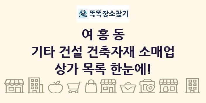 여흥동 기타 건설 건축자재 소매업 상가 목록 및 정보