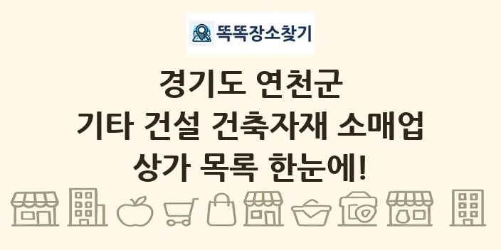 경기도 연천군 기타 건설 건축자재 소매업 상가 목록 및 정보
