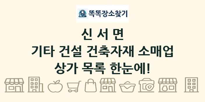 신서면 기타 건설 건축자재 소매업 상가 목록 및 정보