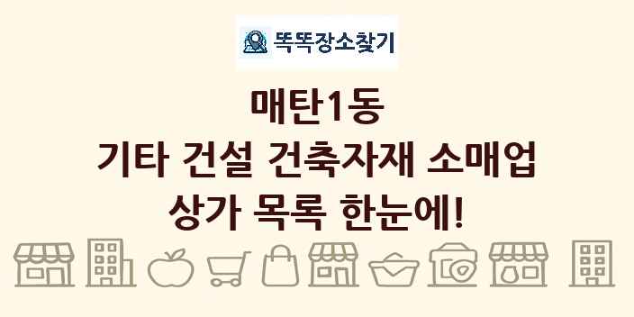 매탄1동 기타 건설 건축자재 소매업 상가 목록 및 정보