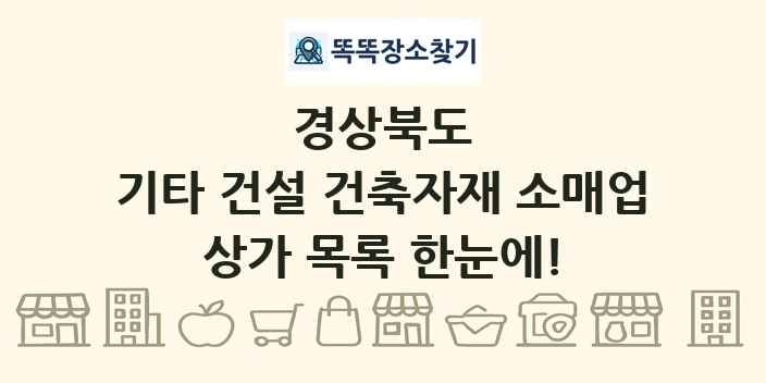 경상북도 기타 건설 건축자재 소매업 상가 목록 및 정보