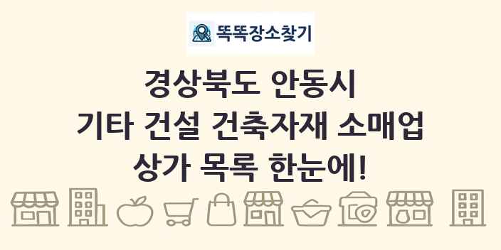 경상북도 안동시 기타 건설 건축자재 소매업 상가 목록 및 정보