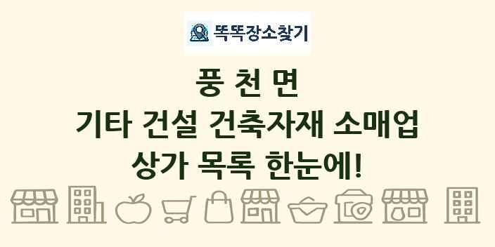 풍천면 기타 건설 건축자재 소매업 상가 목록 및 정보