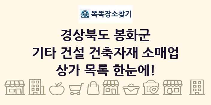 경상북도 봉화군 기타 건설 건축자재 소매업 상가 목록 및 정보