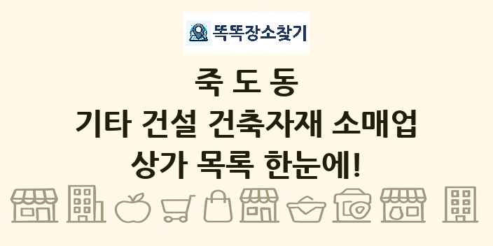 죽도동 기타 건설 건축자재 소매업 상가 목록 및 정보