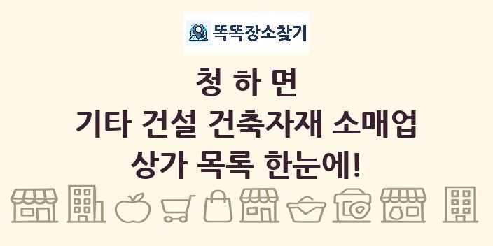 청하면 기타 건설 건축자재 소매업 상가 목록 및 정보