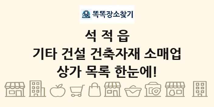석적읍 기타 건설 건축자재 소매업 상가 목록 및 정보