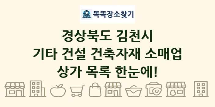 경상북도 김천시 기타 건설 건축자재 소매업 상가 목록 및 정보