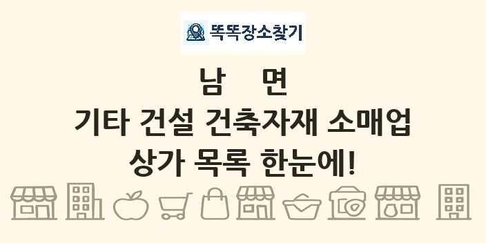 남면 기타 건설 건축자재 소매업 상가 목록 및 정보