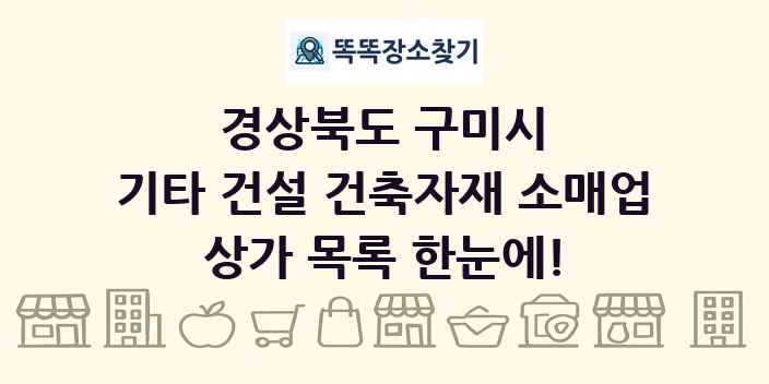 경상북도 구미시 기타 건설 건축자재 소매업 상가 목록 및 정보