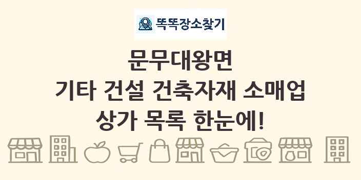 문무대왕면 기타 건설 건축자재 소매업 상가 목록 및 정보