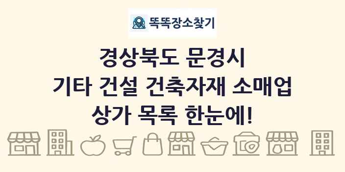 경상북도 문경시 기타 건설 건축자재 소매업 상가 목록 및 정보