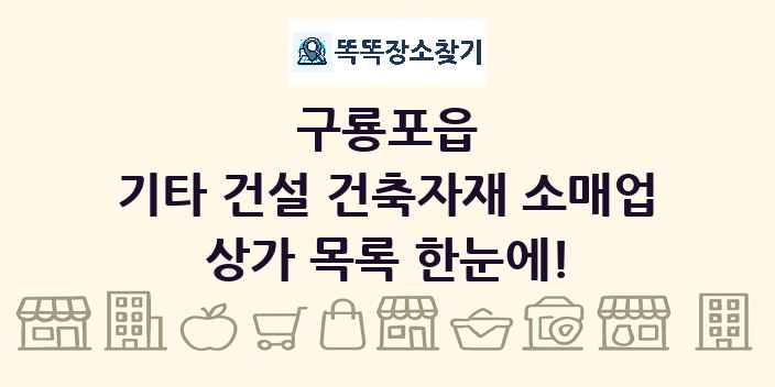 구룡포읍 기타 건설 건축자재 소매업 상가 목록 및 정보