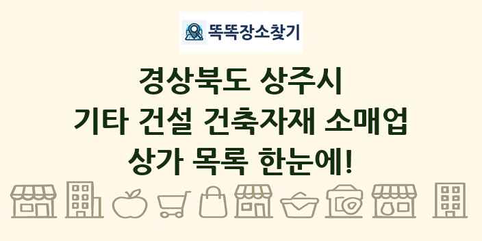 경상북도 상주시 기타 건설 건축자재 소매업 상가 목록 및 정보