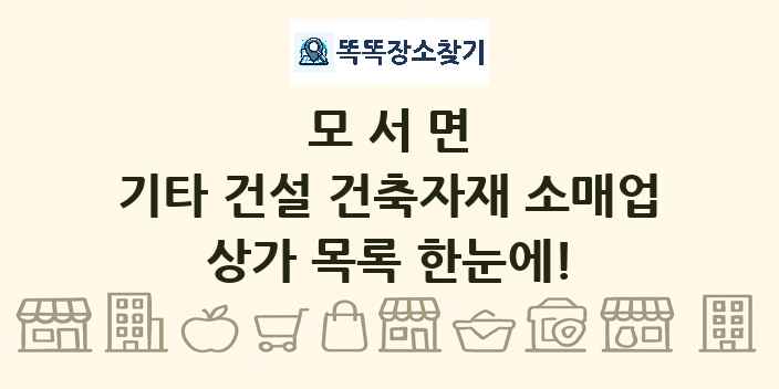 모서면 기타 건설 건축자재 소매업 상가 목록 및 정보