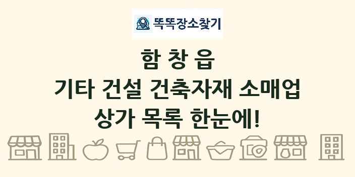 함창읍 기타 건설 건축자재 소매업 상가 목록 및 정보