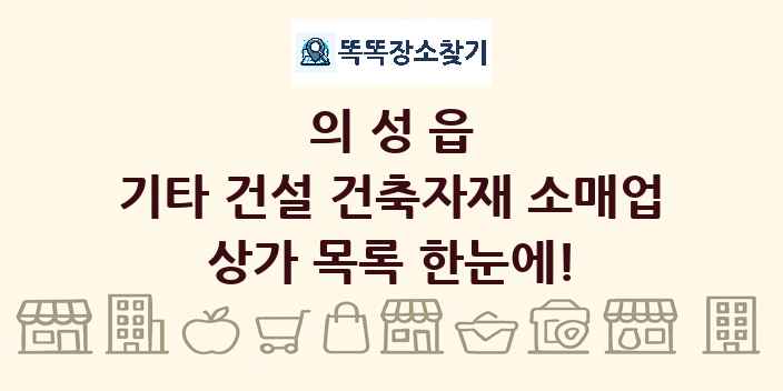의성읍 기타 건설 건축자재 소매업 상가 목록 및 정보