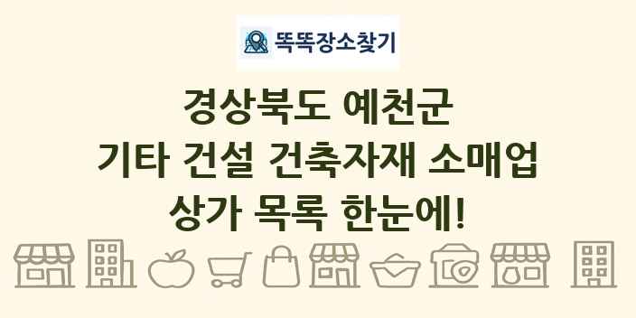 경상북도 예천군 기타 건설 건축자재 소매업 상가 목록 및 정보