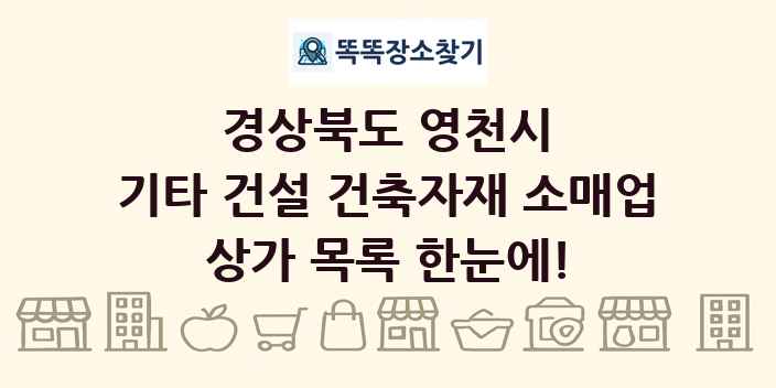 경상북도 영천시 기타 건설 건축자재 소매업 상가 목록 및 정보