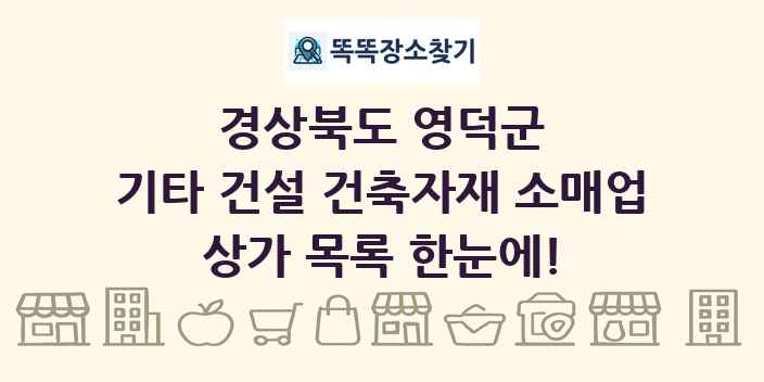 경상북도 영덕군 기타 건설 건축자재 소매업 상가 목록 및 정보
