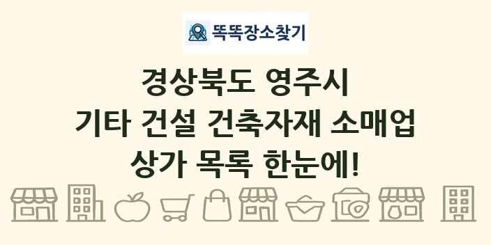 경상북도 영주시 기타 건설 건축자재 소매업 상가 목록 및 정보
