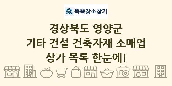 경상북도 영양군 기타 건설 건축자재 소매업 상가 목록 및 정보