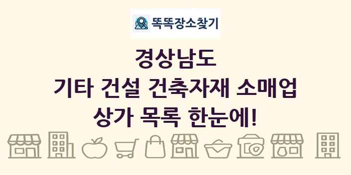 경상남도 기타 건설 건축자재 소매업 상가 목록 및 정보