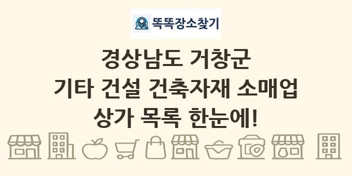 경상남도 거창군 기타 건설 건축자재 소매업 상가 목록 및 정보