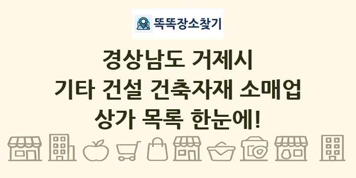 경상남도 거제시 기타 건설 건축자재 소매업 상가 목록 및 정보