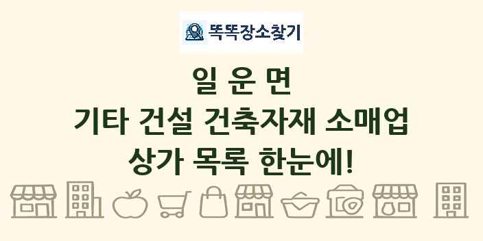 일운면 기타 건설 건축자재 소매업 상가 목록 및 정보