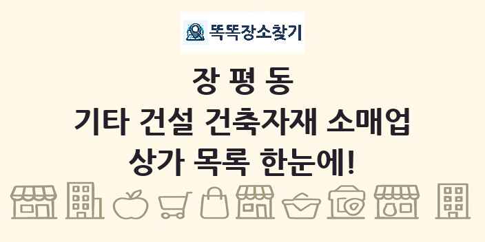 장평동 기타 건설 건축자재 소매업 상가 목록 및 정보