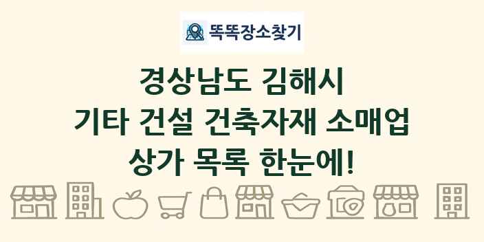 경상남도 김해시 기타 건설 건축자재 소매업 상가 목록 및 정보