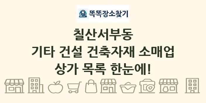 칠산서부동 기타 건설 건축자재 소매업 상가 목록 및 정보