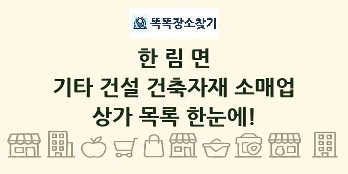 한림면 기타 건설 건축자재 소매업 상가 목록 및 정보