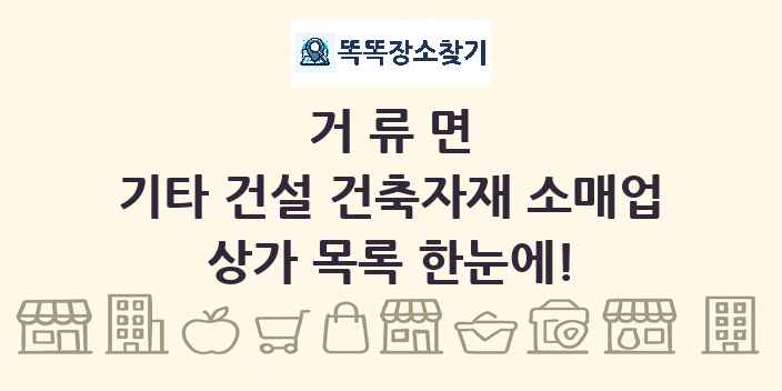 거류면 기타 건설 건축자재 소매업 상가 목록 및 정보