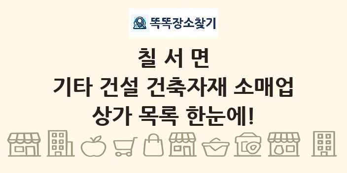 칠서면 기타 건설 건축자재 소매업 상가 목록 및 정보