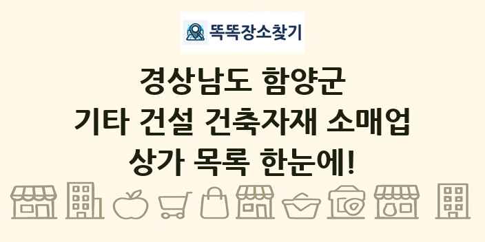 경상남도 함양군 기타 건설 건축자재 소매업 상가 목록 및 정보