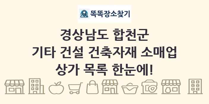 경상남도 합천군 기타 건설 건축자재 소매업 상가 목록 및 정보