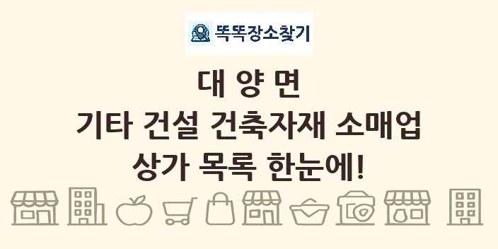 대양면 기타 건설 건축자재 소매업 상가 목록 및 정보