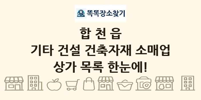 합천읍 기타 건설 건축자재 소매업 상가 목록 및 정보
