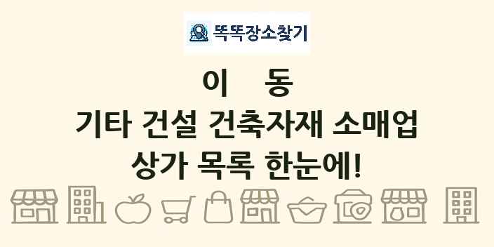 이동 기타 건설 건축자재 소매업 상가 목록 및 정보