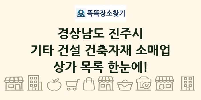 경상남도 진주시 기타 건설 건축자재 소매업 상가 목록 및 정보