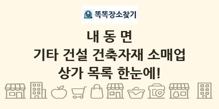 내동면 기타 건설 건축자재 소매업 상가 목록 및 정보