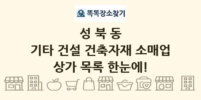성북동 기타 건설 건축자재 소매업 상가 목록 및 정보