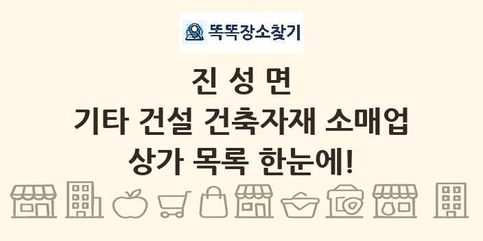 진성면 기타 건설 건축자재 소매업 상가 목록 및 정보