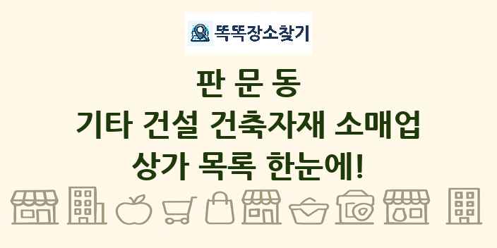 판문동 기타 건설 건축자재 소매업 상가 목록 및 정보
