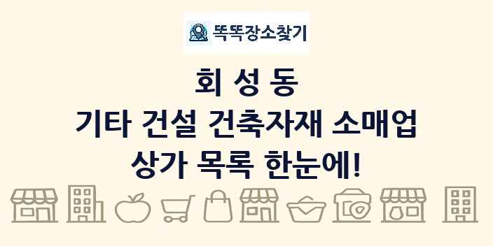 회성동 기타 건설 건축자재 소매업 상가 목록 및 정보